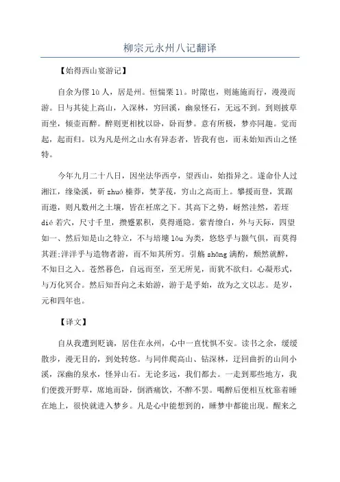 柳宗元永州八记翻译