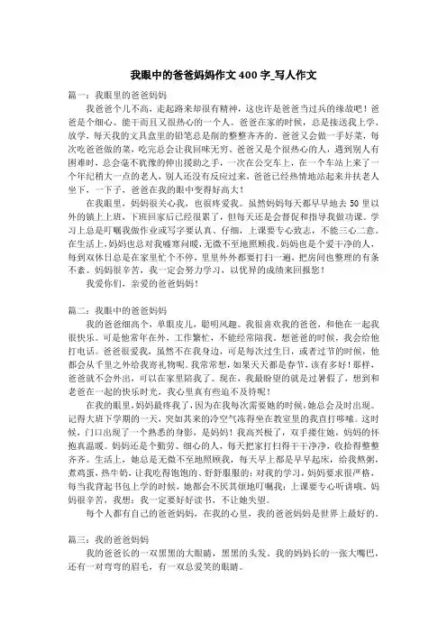 我眼中的爸爸妈妈作文400字_写人作文