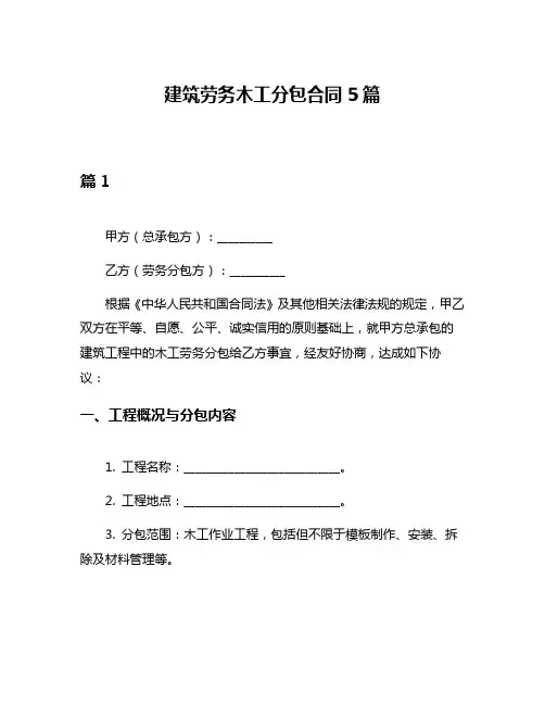 建筑劳务木工分包合同5篇