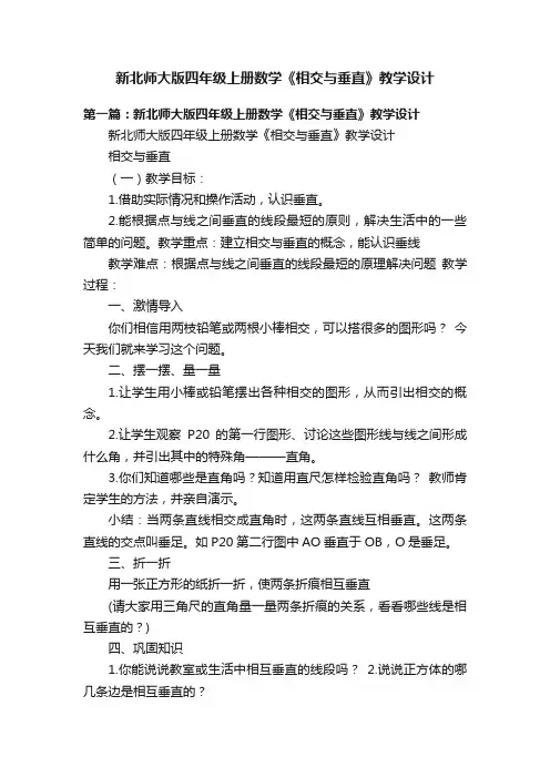 新北师大版四年级上册数学《相交与垂直》教学设计