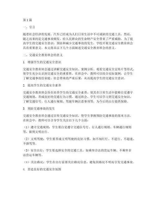 交通安全教育班会意义(3篇)