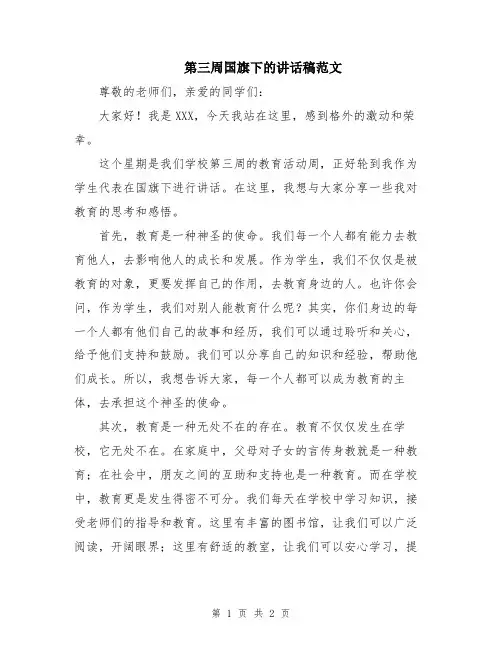 第三周国旗下的讲话稿范文