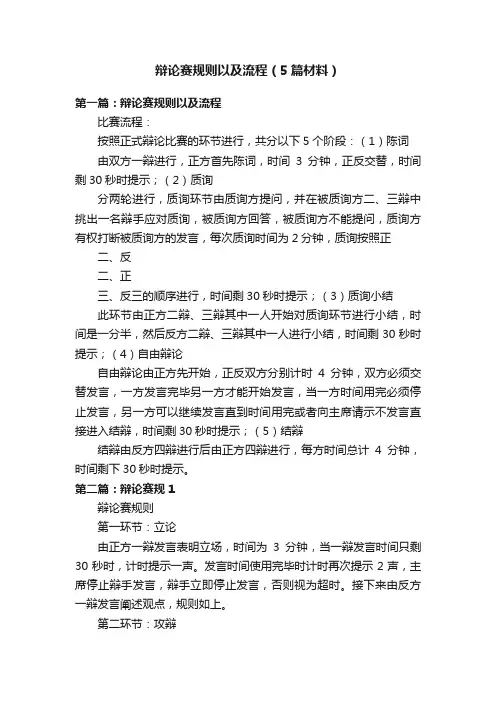 辩论赛规则以及流程（5篇材料）