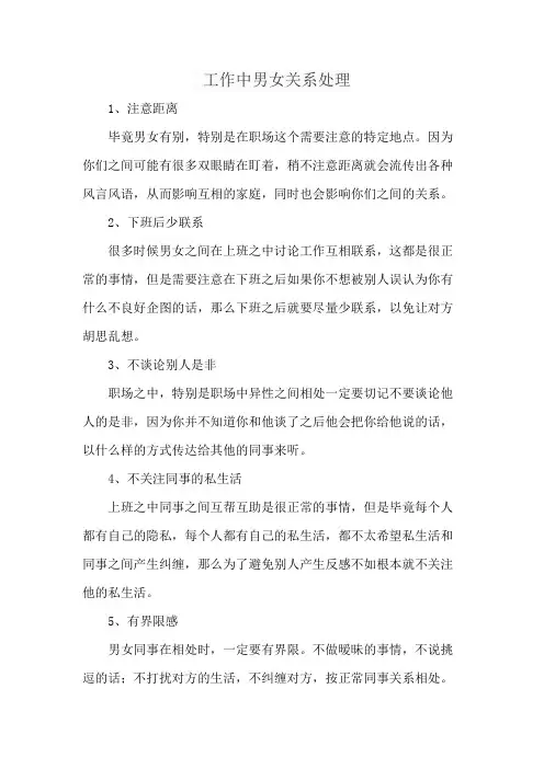 工作中男女关系处理