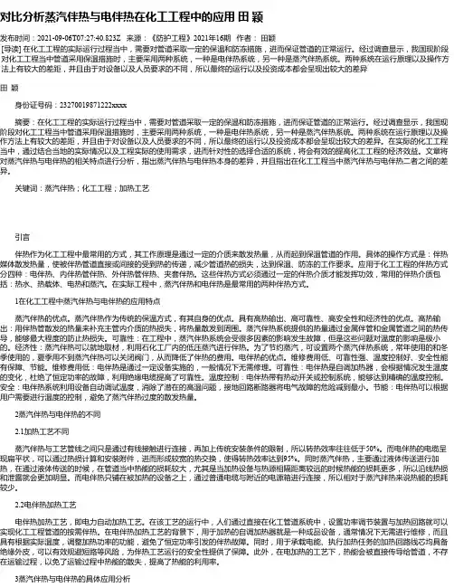 对比分析蒸汽伴热与电伴热在化工工程中的应用田颖