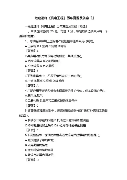 一级建造师《机电工程》历年真题及答案「」