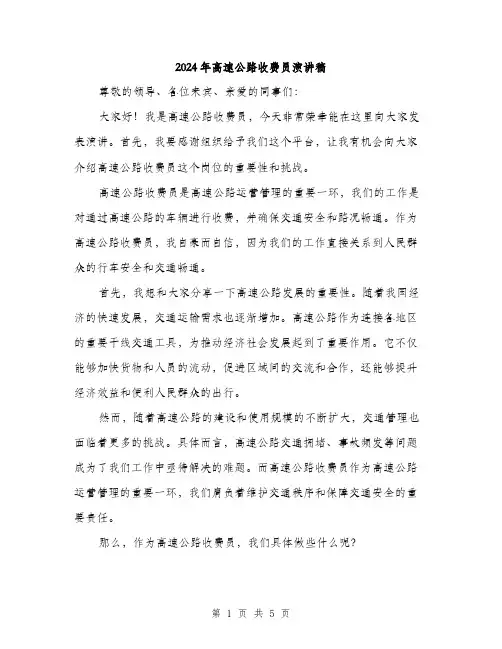 2024年高速公路收费员演讲稿(二篇)
