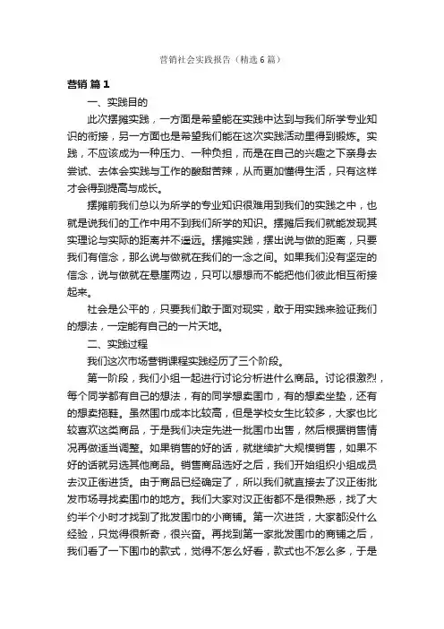 营销社会实践报告（精选6篇）