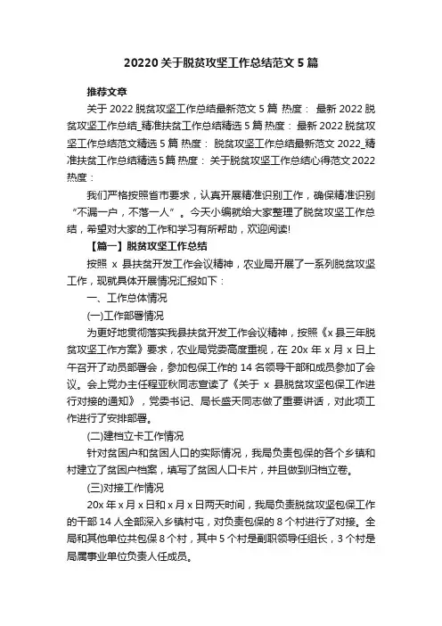 2022关于脱贫攻坚工作总结范文5篇
