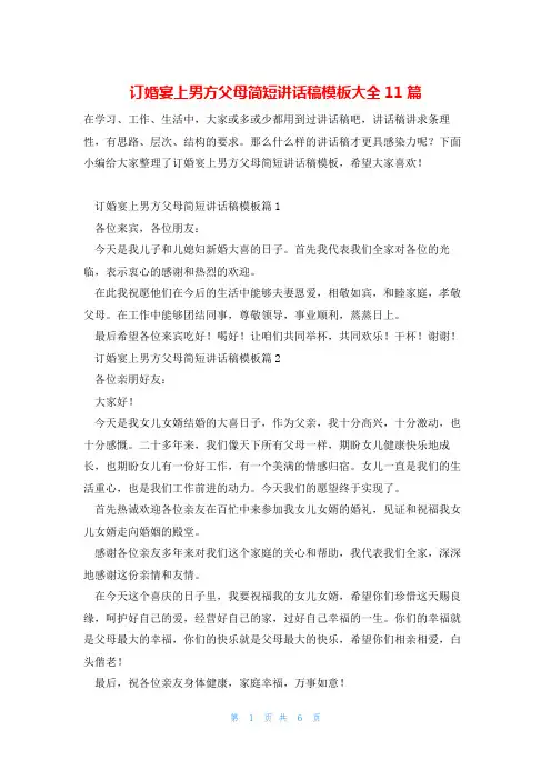 订婚宴上男方父母简短讲话稿模板大全11篇