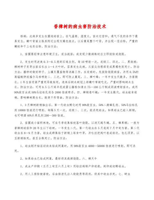 香樟树的病虫害防治技术
