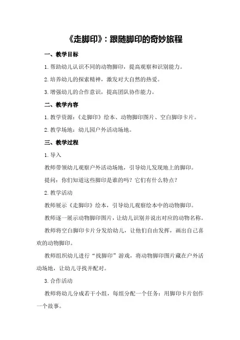 小班健康优秀教案及教学反思《走脚印》：跟随脚印的奇妙旅程