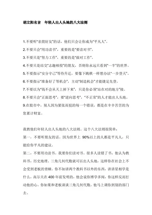 胡立阳名言  年轻人出人头地的八大法则