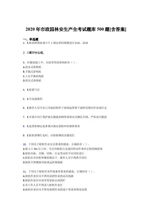 精选最新市政园林安全生产完整考题库500题(含答案)