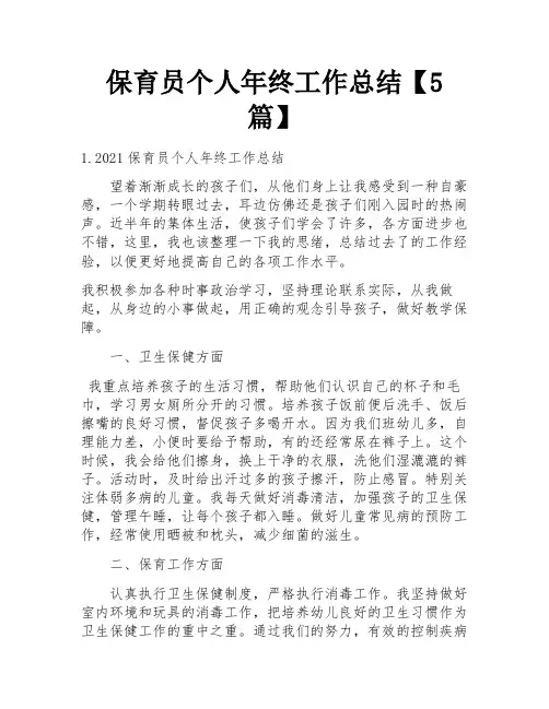 保育员个人年终工作总结【5篇】