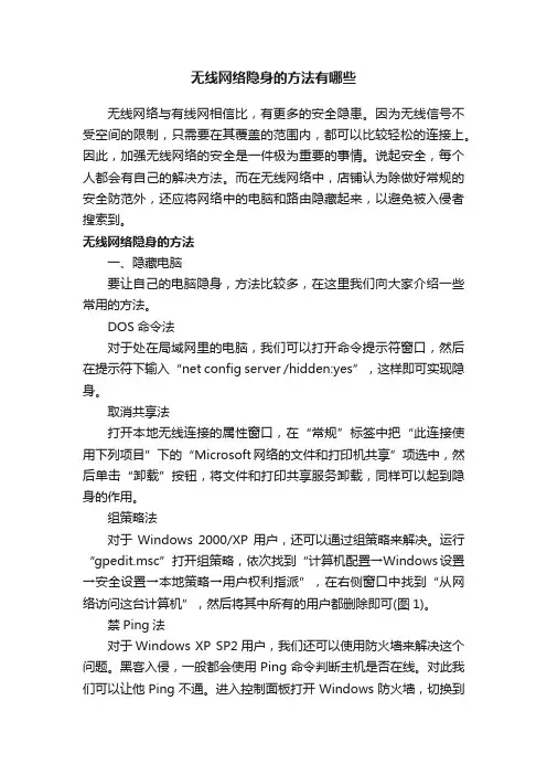 无线网络隐身的方法有哪些