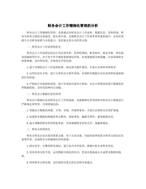 财务会计工作精细化管理的分析