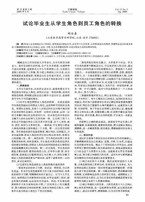 试论毕业生从学生角色到员工角色的转换