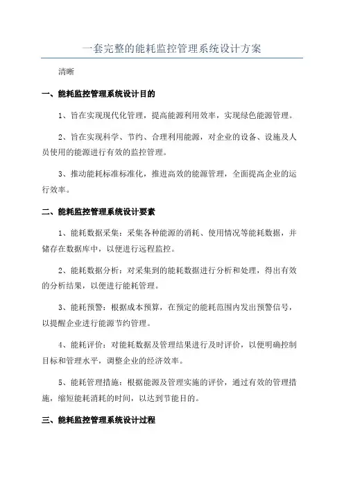 一套完整的能耗监控管理系统设计方案