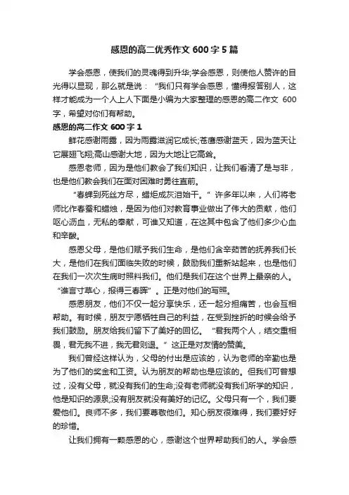 感恩的高二优秀作文600字5篇