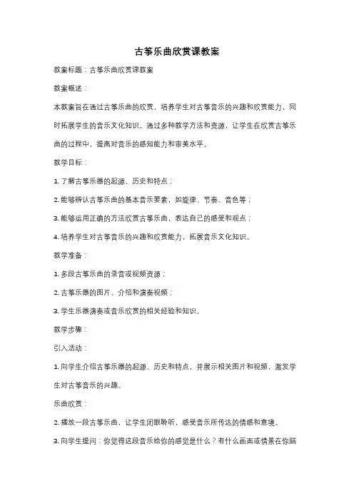 古筝乐曲欣赏课教案