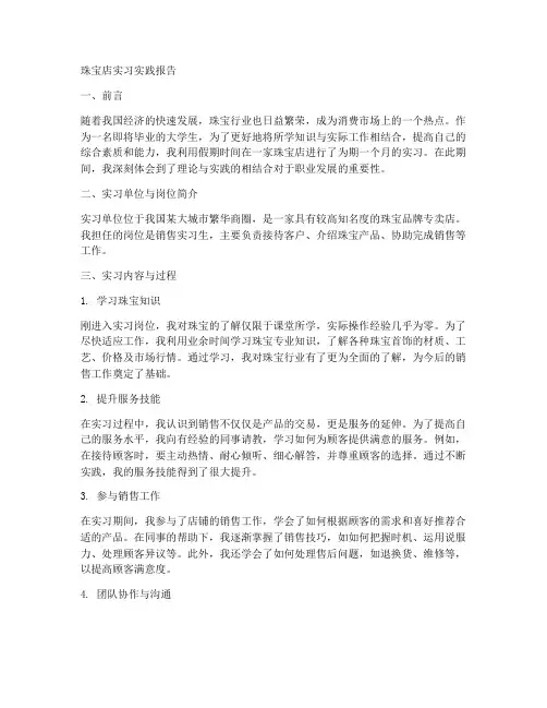 在珠宝店实习的实践报告