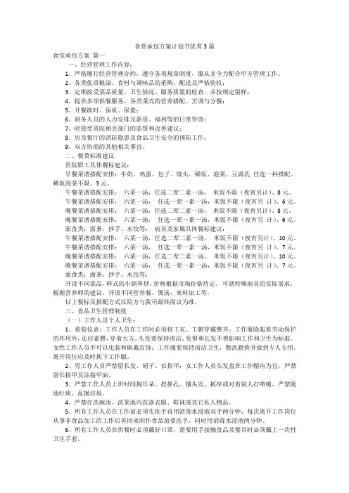 食堂承包方案计划书优秀3篇