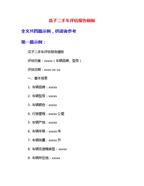 瓜子二手车评估报告模板