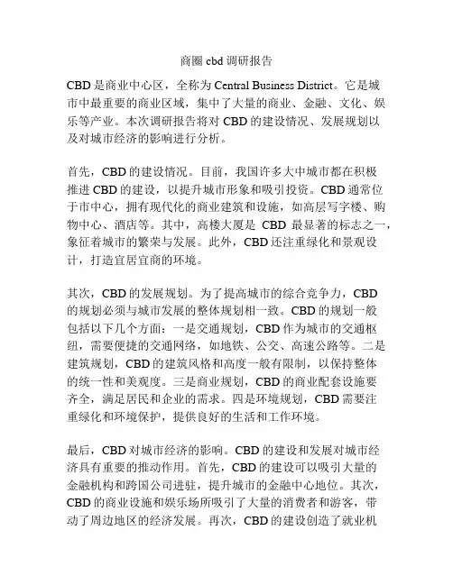 商圈cbd调研报告