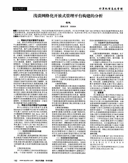 浅谈网络化开放式管理平台构建的分析