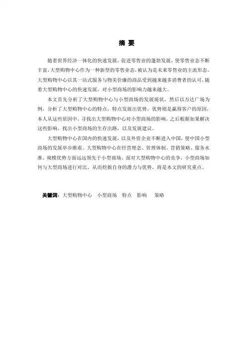 大型购物中心对小型商场影响的对比研究