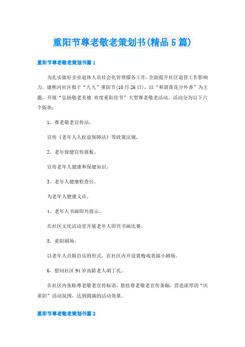重阳节尊老敬老策划书(精品5篇)