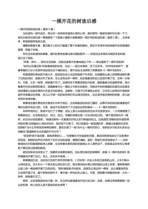一棵开花的树读后感（通用5篇）
