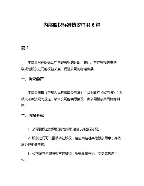 内部股权标准协议样书6篇