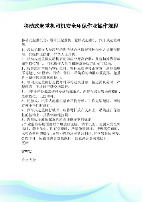 移动式起重机司机安全环保作业操作规程.doc