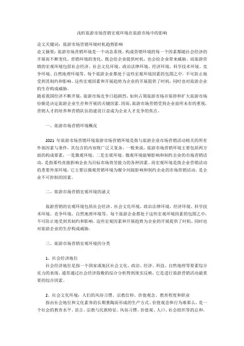 浅析旅游市场营销宏观环境在旅游市场中的影响 