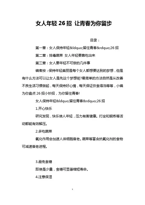 女人年轻26招 让青春为你留步
