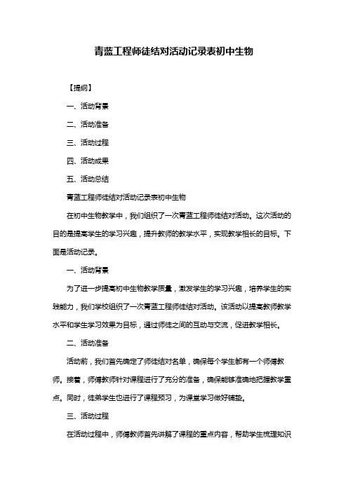 青蓝工程师徒结对活动记录表初中生物
