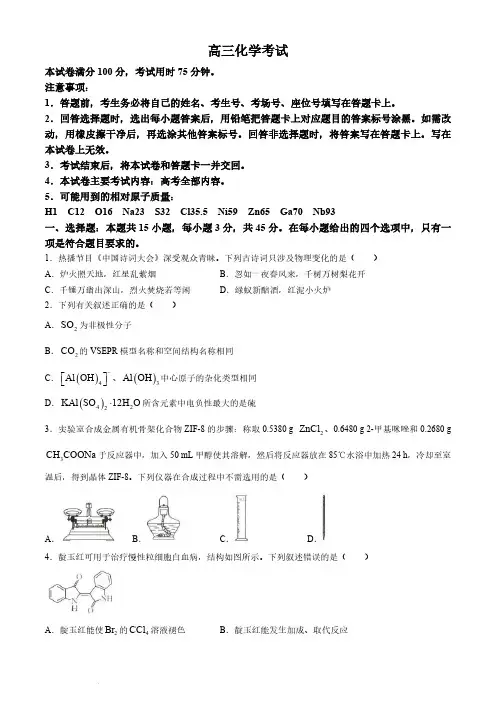 2024届高三下4月金太阳全国大联考(指南针)化学试卷及答案
