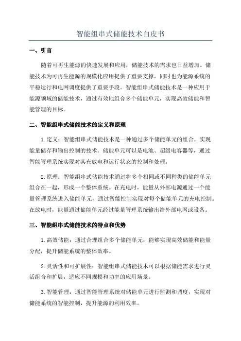 智能组串式储能技术白皮书