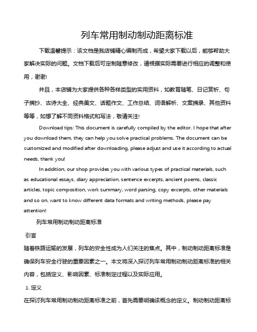 列车常用制动制动距离标准