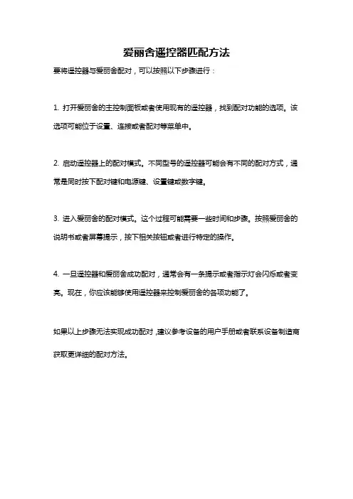 爱丽舍遥控器匹配方法