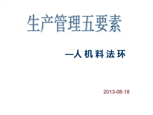 生产管理五要素1
