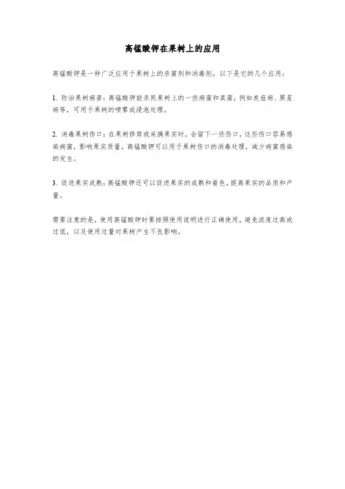 高锰酸钾在果树上的应用