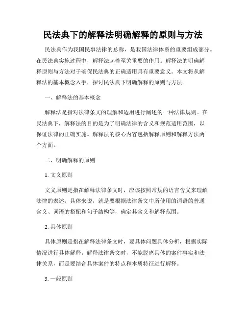 民法典下的解释法明确解释的原则与方法