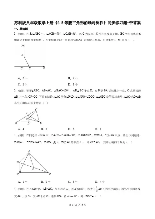 苏科版八年级数学上册《2.5等腰三角形的轴对称性》同步练习题-带答案