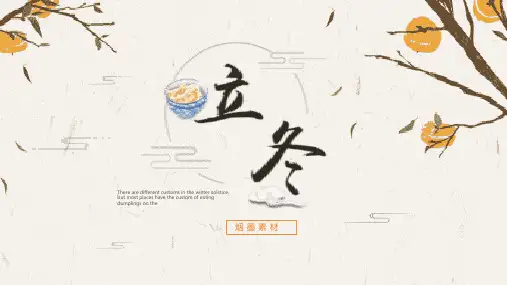 二十四节气之立冬PPT课件 (2)
