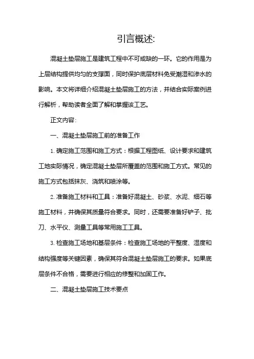混凝土垫层施工方法(完整版)