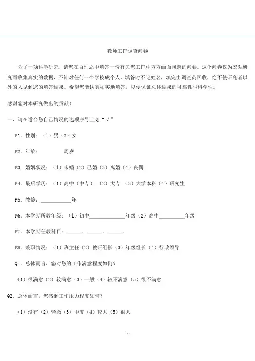 教师工作调查问卷