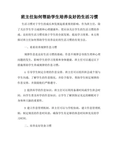 班主任如何帮助学生培养良好的生活习惯